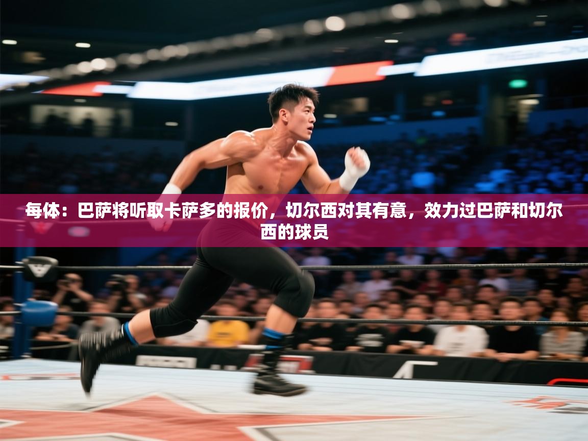 每体：巴萨将听取卡萨多的报价，切尔西对其有意，效力过巴萨和切尔西的球员