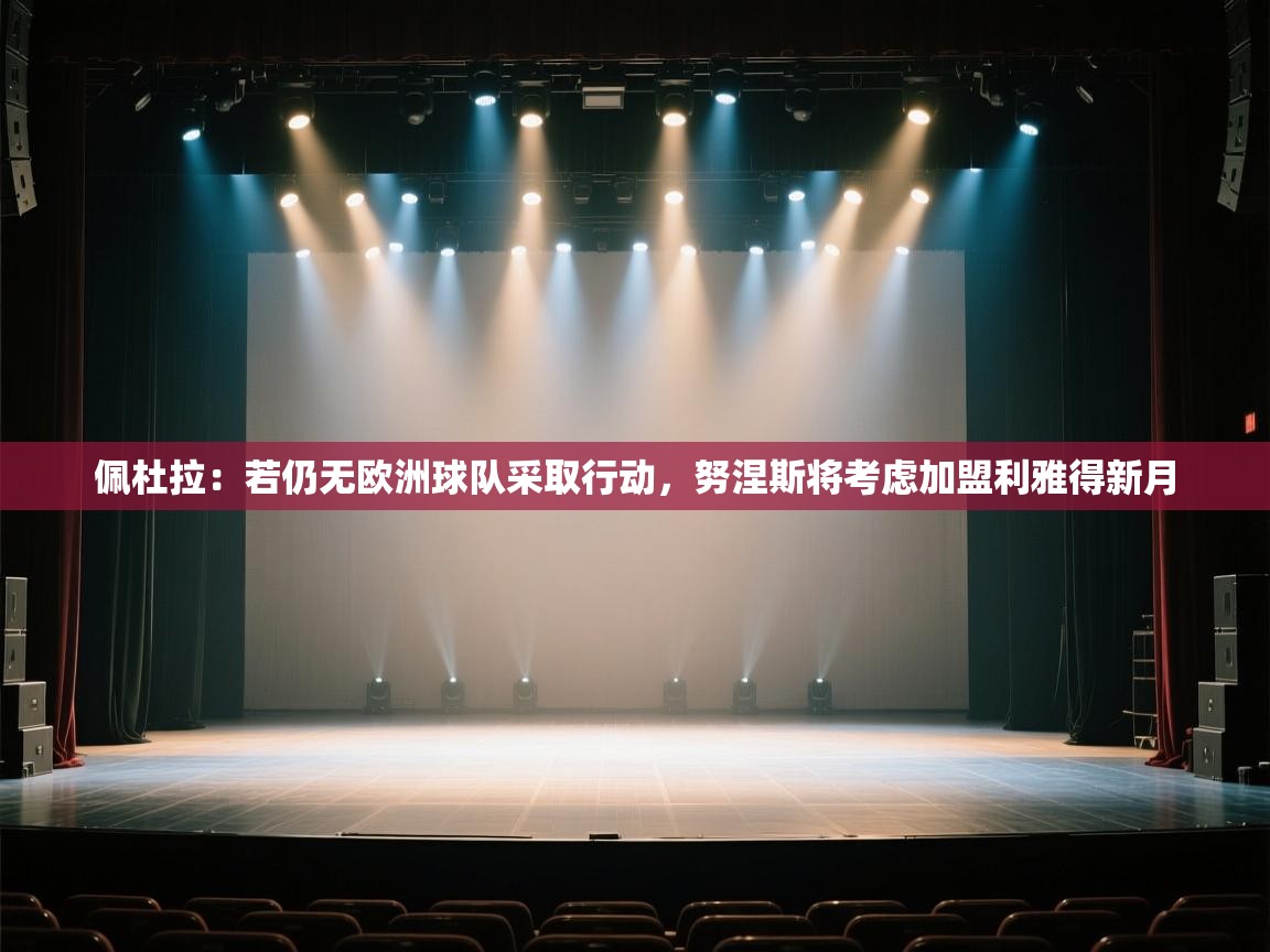 佩杜拉：若仍无欧洲球队采取行动，努涅斯将考虑加盟利雅得新月