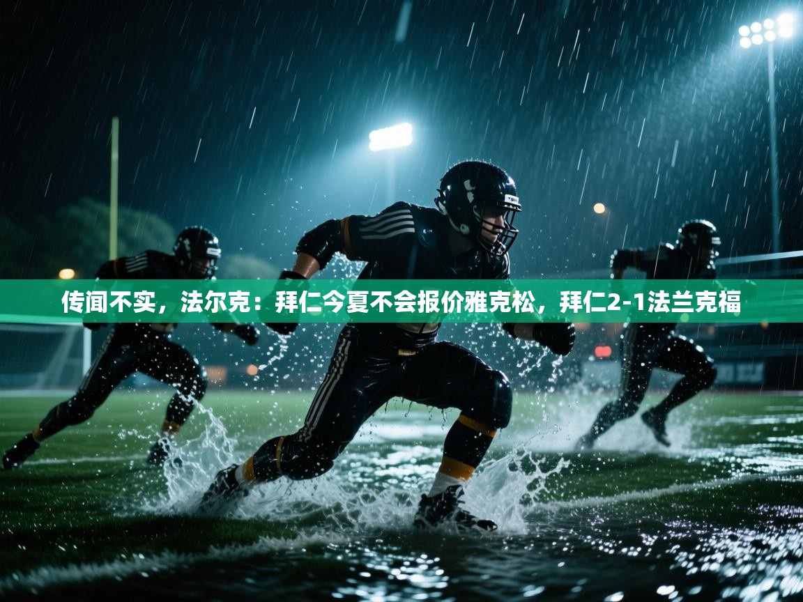 传闻不实，法尔克：拜仁今夏不会报价雅克松，拜仁2-1法兰克福