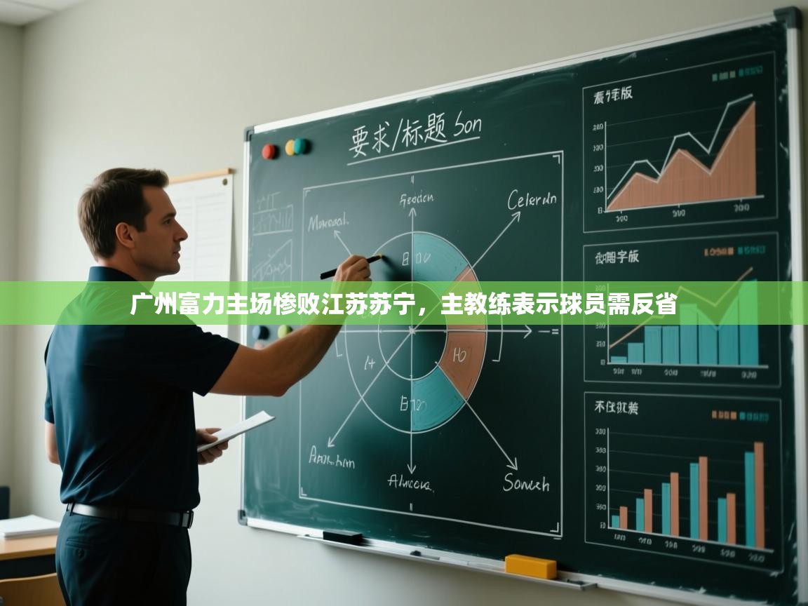 广州富力主场惨败江苏苏宁，主教练表示球员需反省