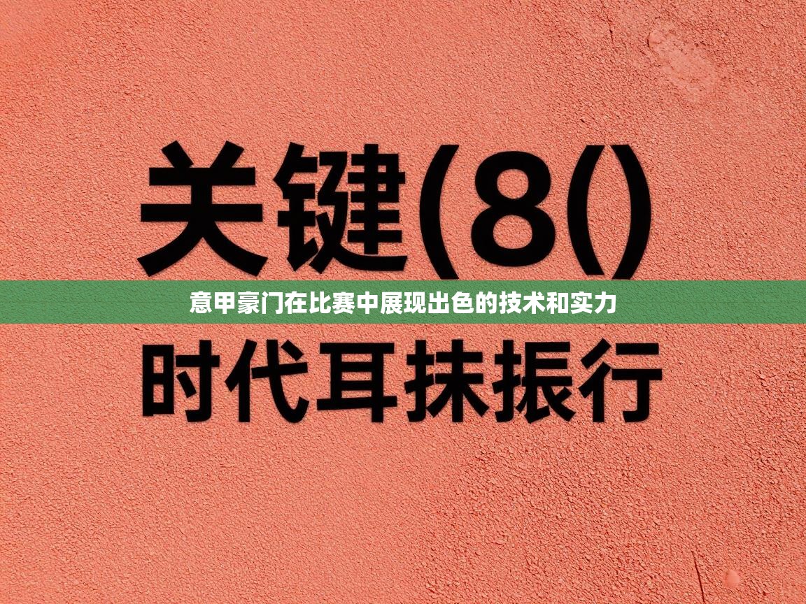 意甲豪门在比赛中展现出色的技术和实力
