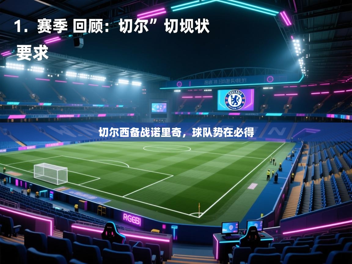 切尔西备战诺里奇，球队势在必得