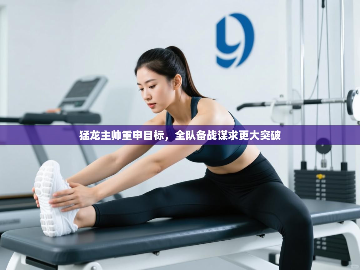 猛龙主帅重申目标，全队备战谋求更大突破  第2张