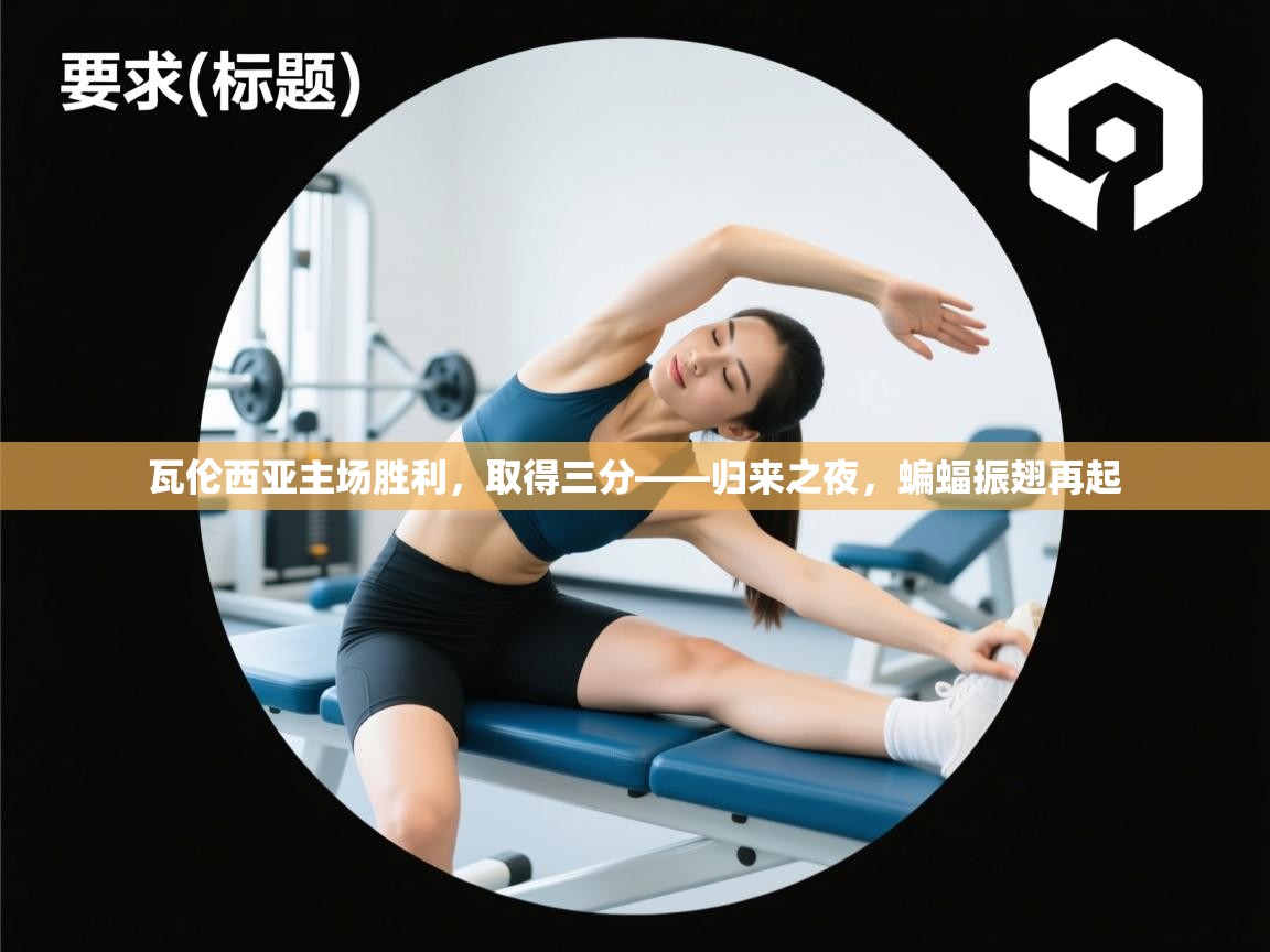 瓦伦西亚主场胜利，取得三分——归来之夜，蝙蝠振翅再起  第2张