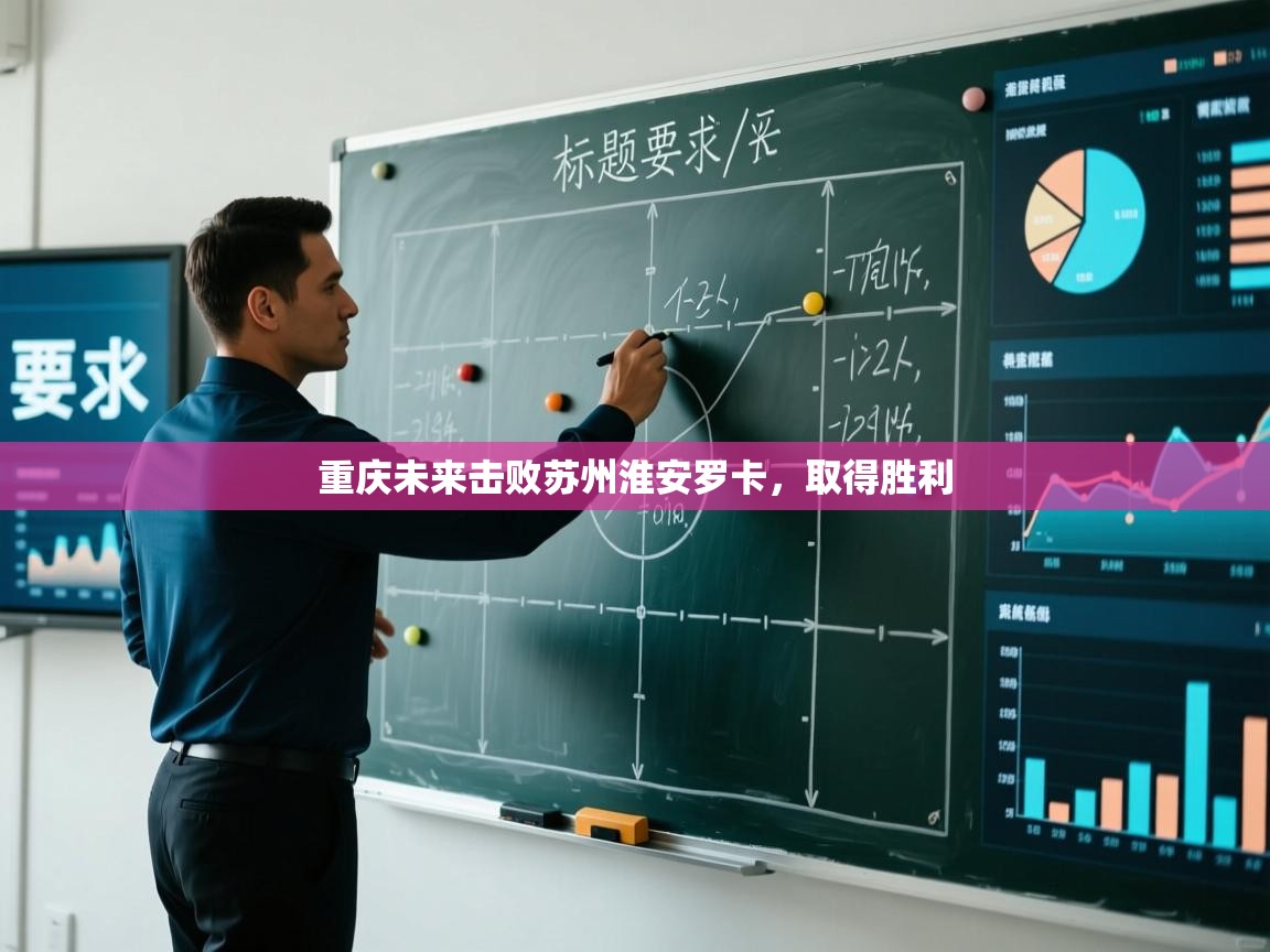 重庆未来击败苏州淮安罗卡，取得胜利