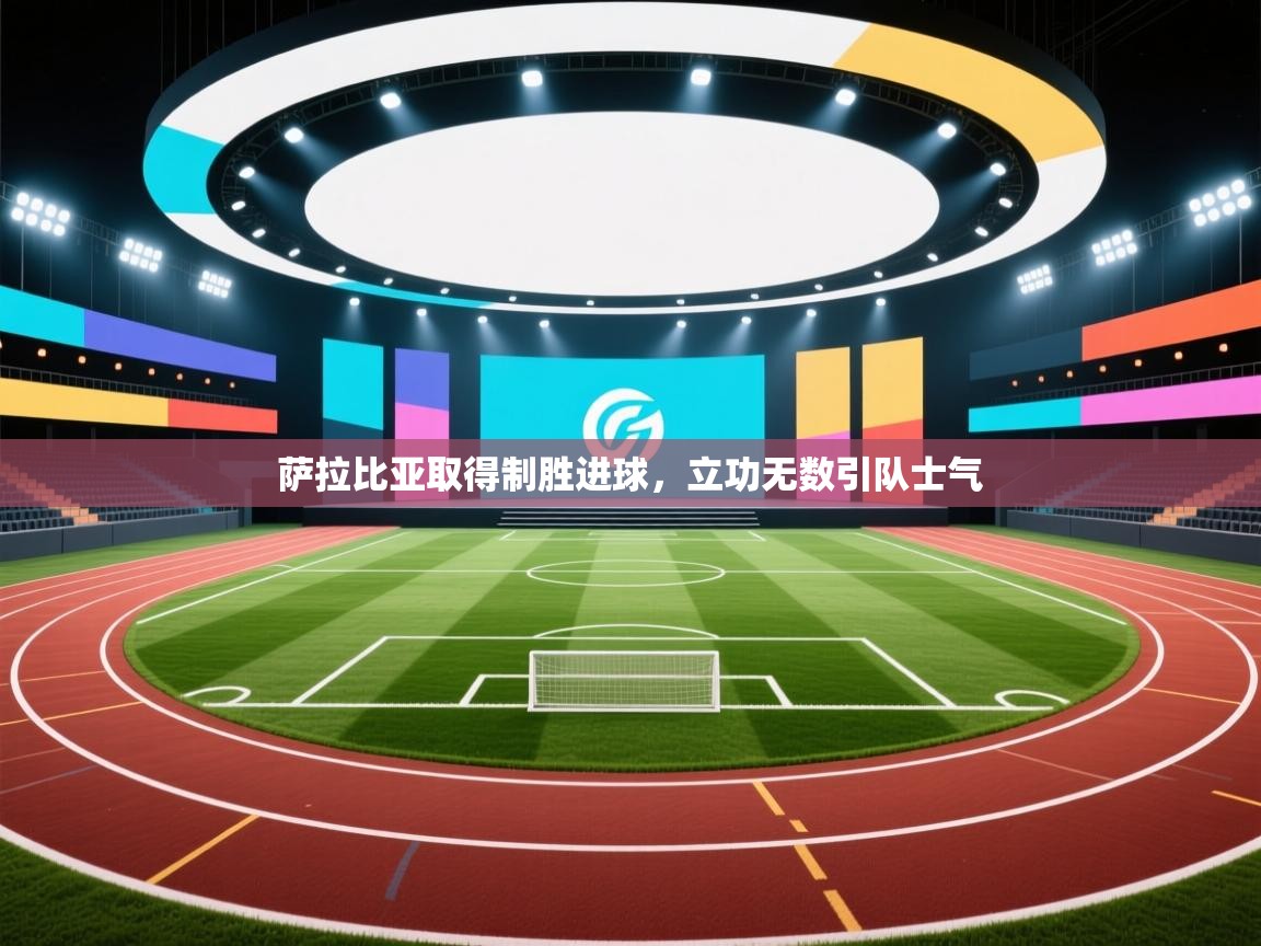 萨拉比亚取得制胜进球，立功无数引队士气