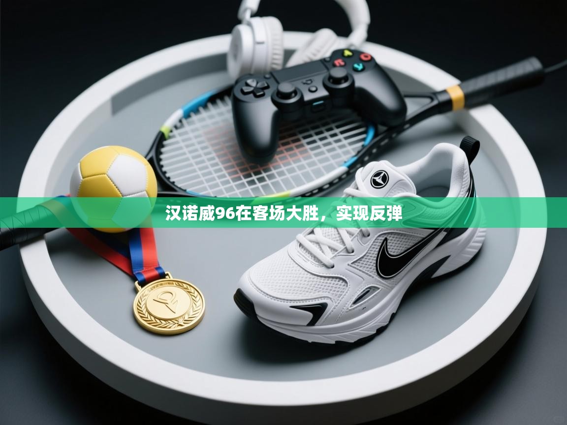 汉诺威96在客场大胜，实现反弹