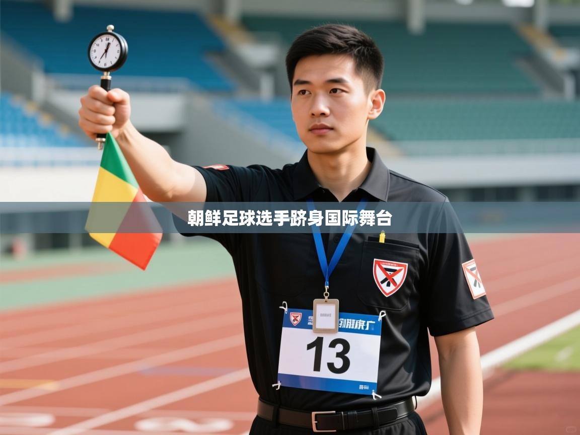 朝鲜足球选手跻身国际舞台