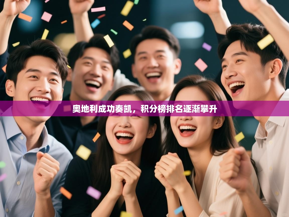 奥地利成功奏凯，积分榜排名逐渐攀升