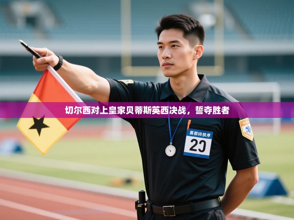 切尔西对上皇家贝蒂斯英西决战，誓夺胜者