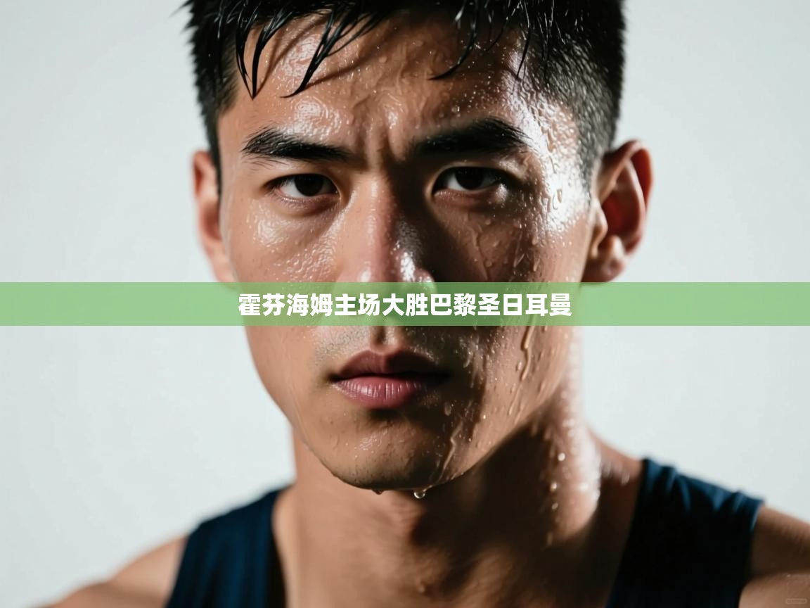 霍芬海姆主场大胜巴黎圣日耳曼