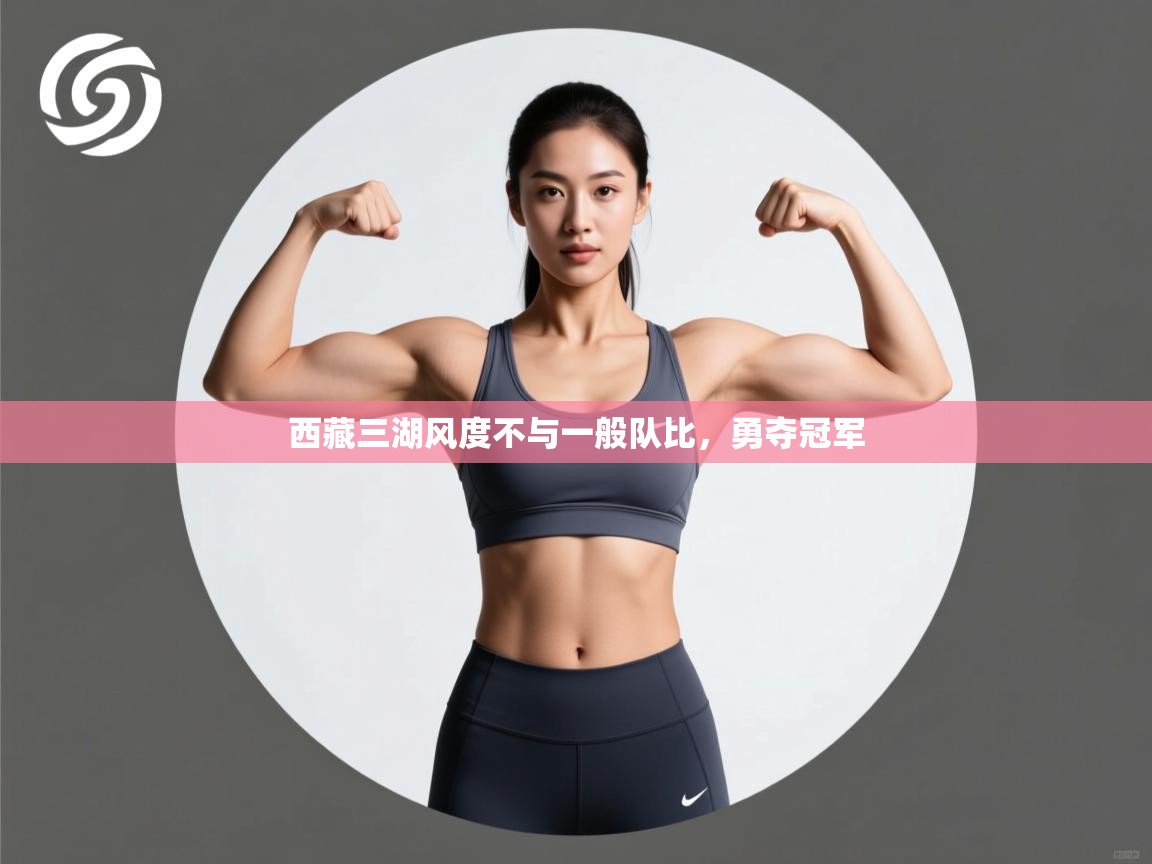 西藏三湖风度不与一般队比，勇夺冠军