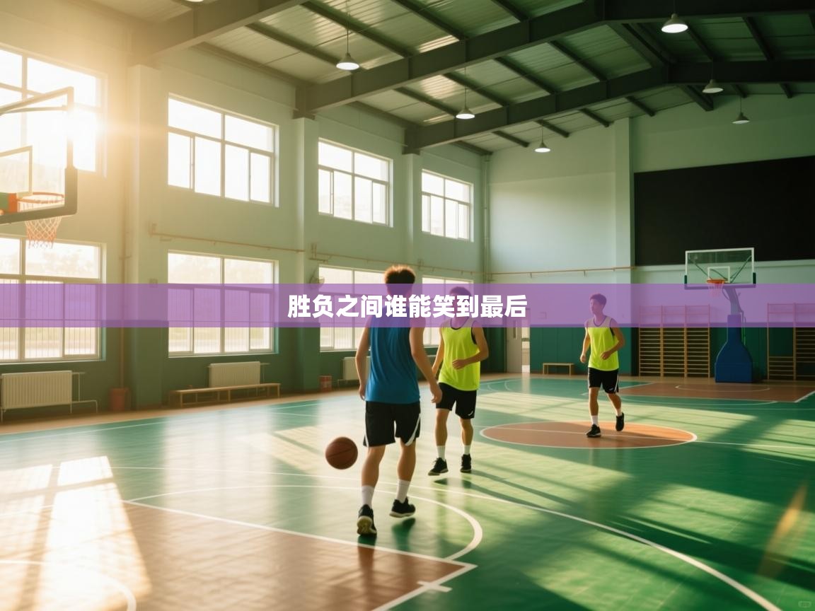 胜负之间谁能笑到最后