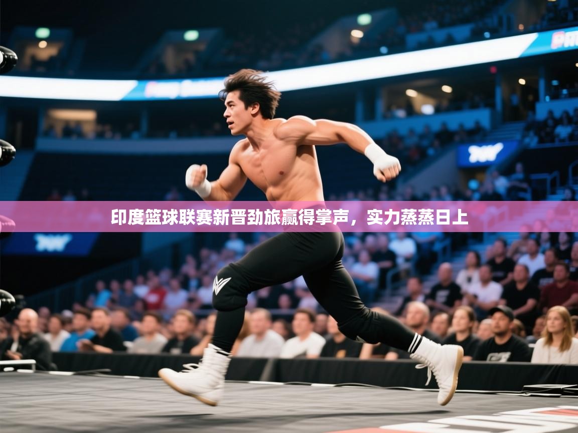 印度篮球联赛新晋劲旅赢得掌声，实力蒸蒸日上