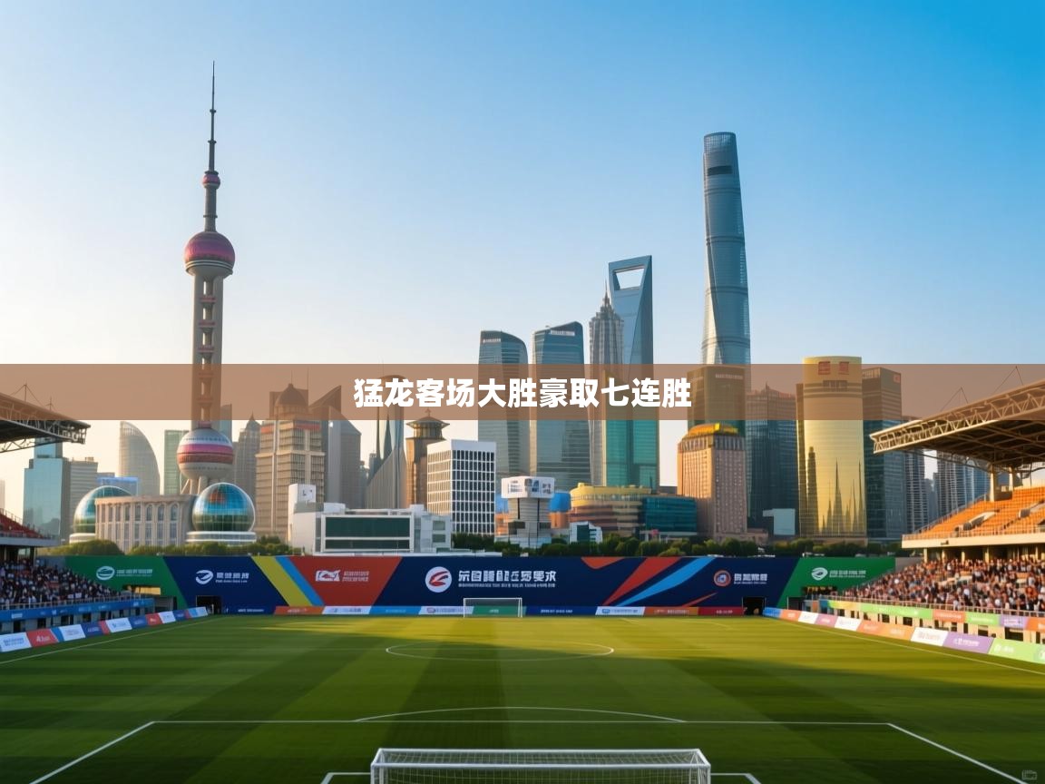 猛龙客场大胜豪取七连胜