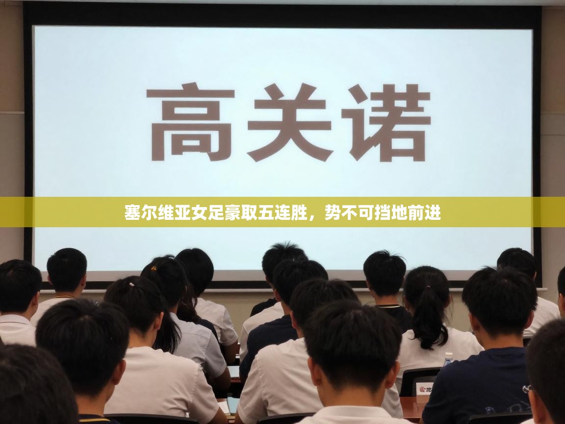 塞尔维亚女足豪取五连胜，势不可挡地前进