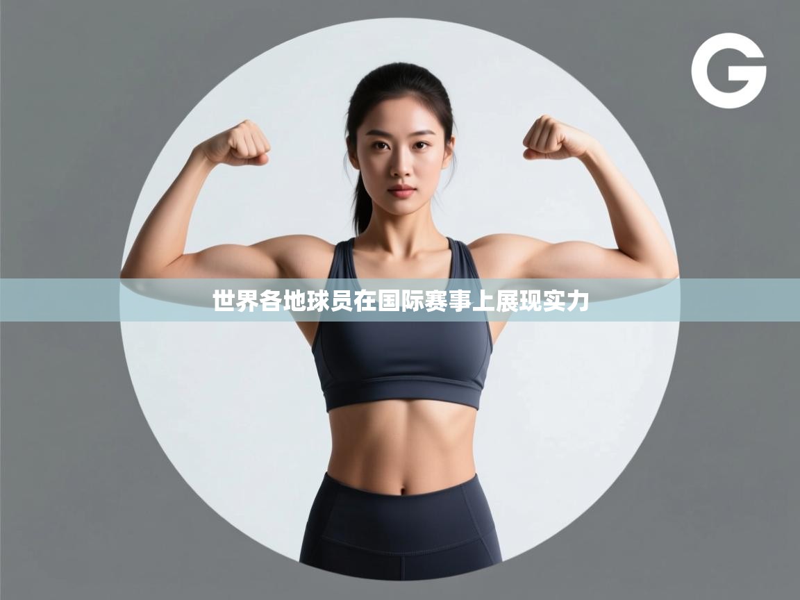 世界各地球员在国际赛事上展现实力