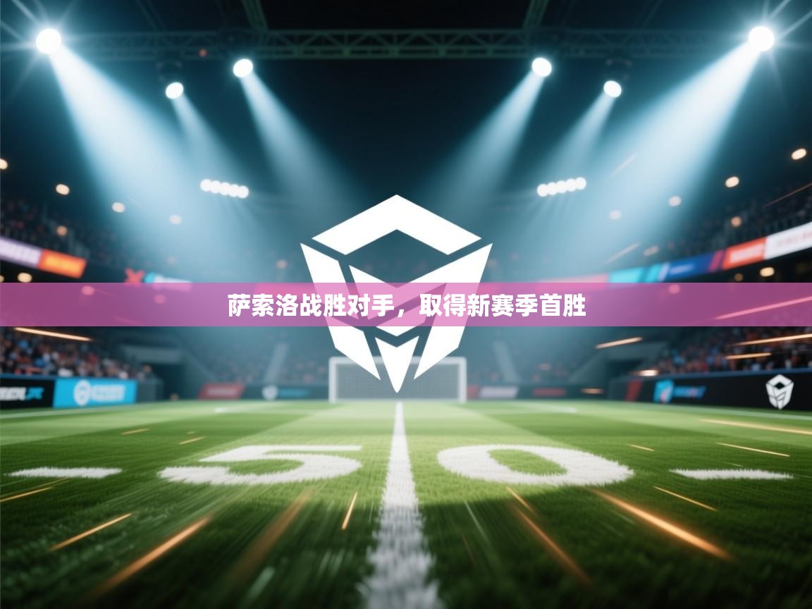 萨索洛战胜对手，取得新赛季首胜